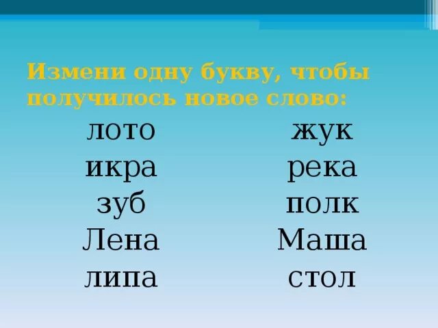 Поменяйте буквы так чтобы получилось слово. Измени одну букву и получи новое слово. Измени одну букву чтобы получилось новое слово. Изменить одну букву в слове. Замени букву и получи новое слово.