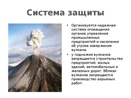 Вулканизм опасность