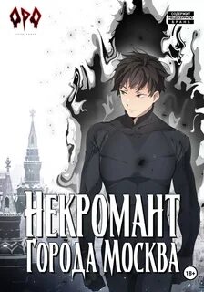 Некромант города москва 2