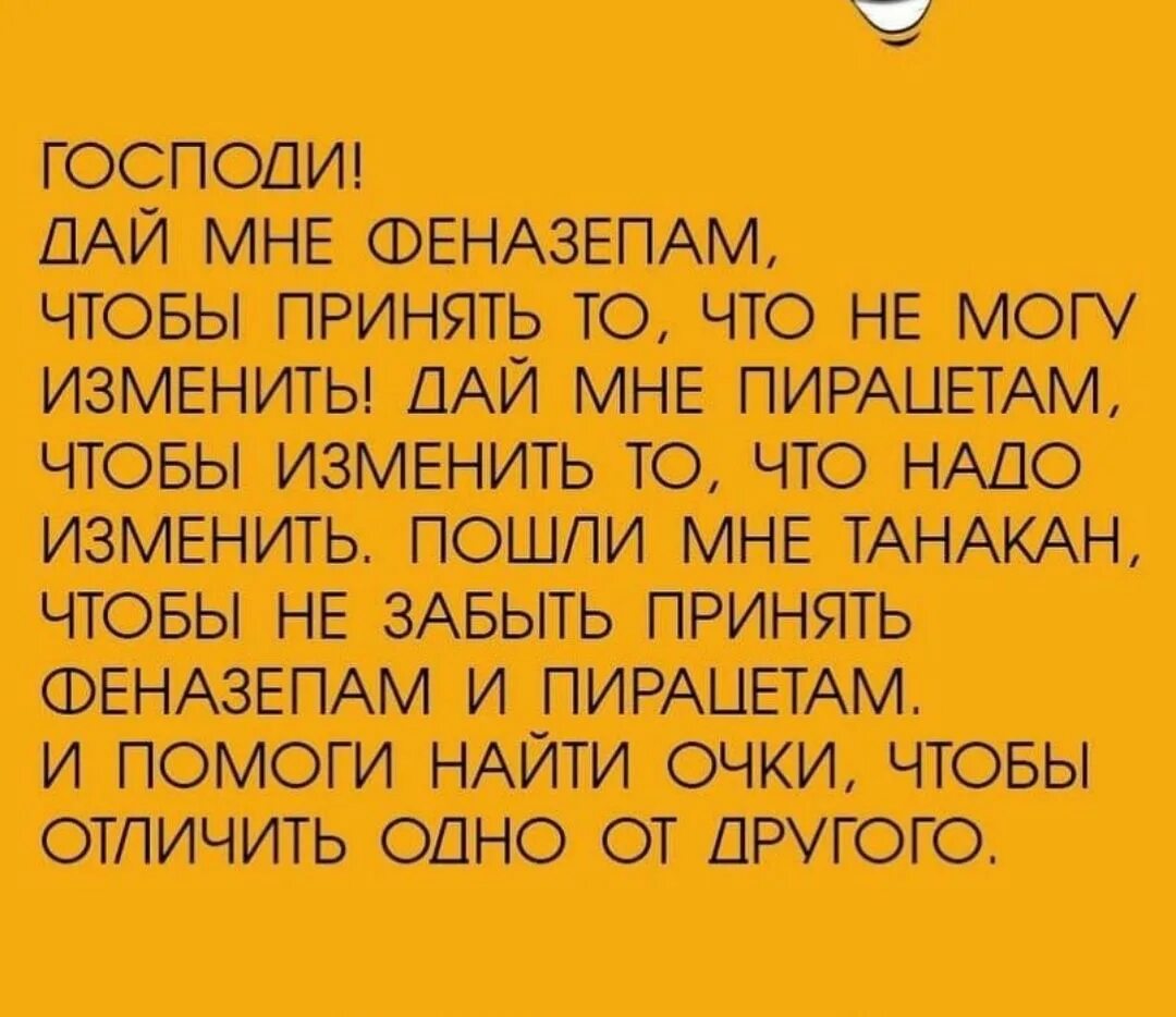 Дай мне отличить одно от другого. Господи дай мне феназепам чтобы. Господи дай мне феназепам чтобы принять. Господи дай мне сил принять. Господи дай мне силы изменить то что я могу изменить.