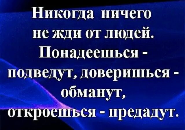 Без чего ничего никогда не бывает. Никогда ничего не жди от людей понадеешься подведут. Никогда ничего не жди от людей. Понадеешься подведут. Никогда ничего не ждите.