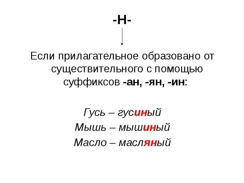 Слова с онн прилагательные