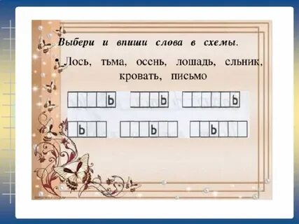 Схема к слову лось