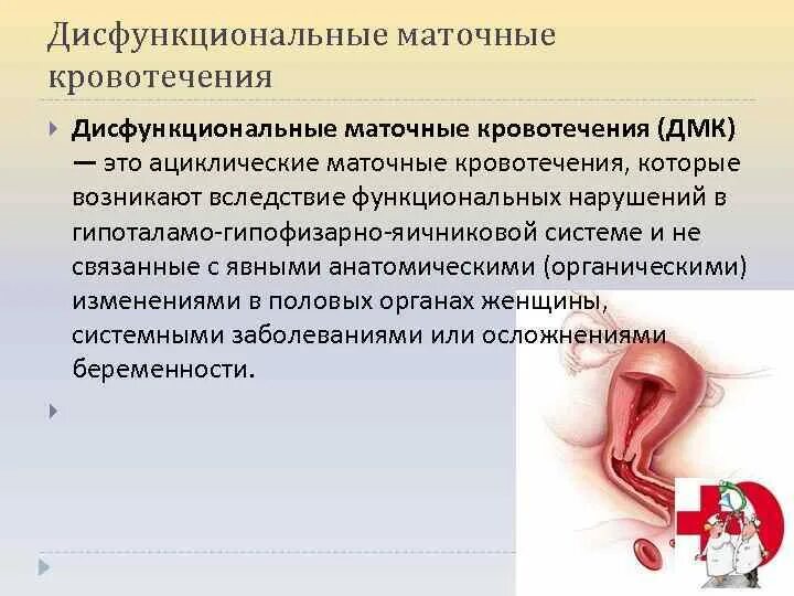 Кровотечение вне цикла причины. Дисфункциональные маточные кровотечения. Маточное кровотечение причины. Гинекологические кровотечения. Влагалищное кровотечение.