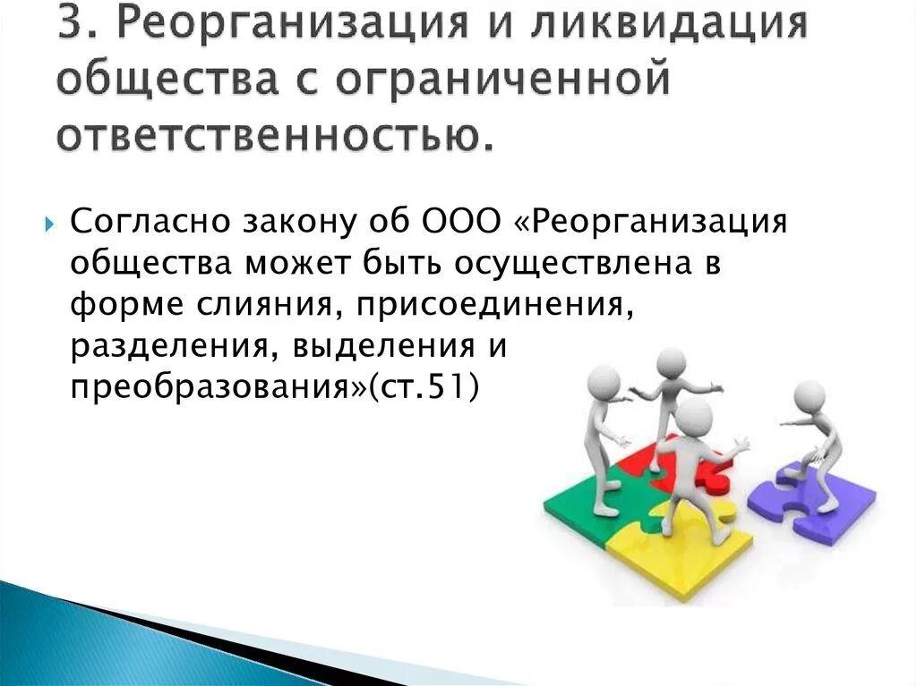 Общество с ограниченной ОТВЕТСТВЕННОСТЬЮ. Реорганизация и ликвидация ООО. Реорганизация и ликвидация ООО таблица. Реорганизация юридического лица. Общество с ограниченной ответственностью верна