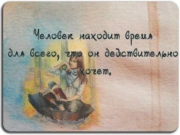 Человек находит время для всего чего. Человек находит время для всего. человек находит время для всего чего действительно хочет. цитаты про творчество. высказывания о творчестве.