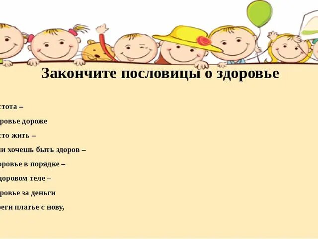 Если хочешь быть здоров пословица. Здоровый человек пословица. пословицы о здоровье. пословицы и поговорки о здоровье для детей. поговорки о здоровье для детей.