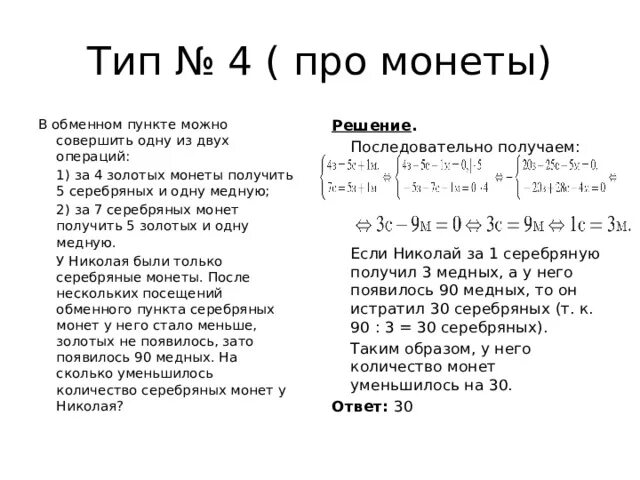 В обменном пункте можно. В обменном пункте можно совершить одну из двух операций за. В обменном пункте можно совершить одну из двух операций за 4. За 3 золотых монеты получить 4 серебряных и одну медную. За 4 золотые монеты получить 5