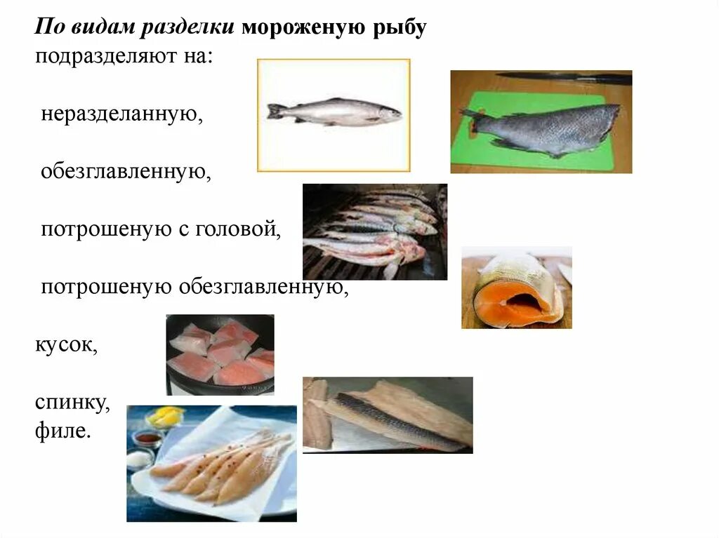 Виды разделки рыбы