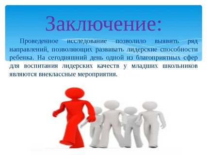 Презентация школа лидера