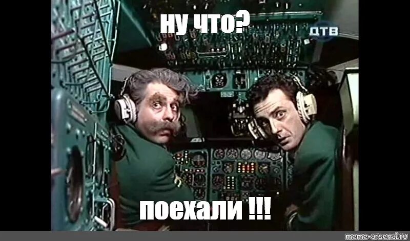 Не той дорогой поехали. Ну что поехали. крутое пике каламбур шутки. ну что поехали картинки. каламбур пилоты.