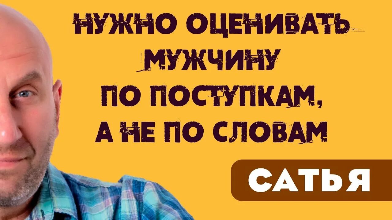 Сатья дас о мужчинах. Сатья дас высказывания. Сатья психолог мужской. Психолог Сатья дас цитаты