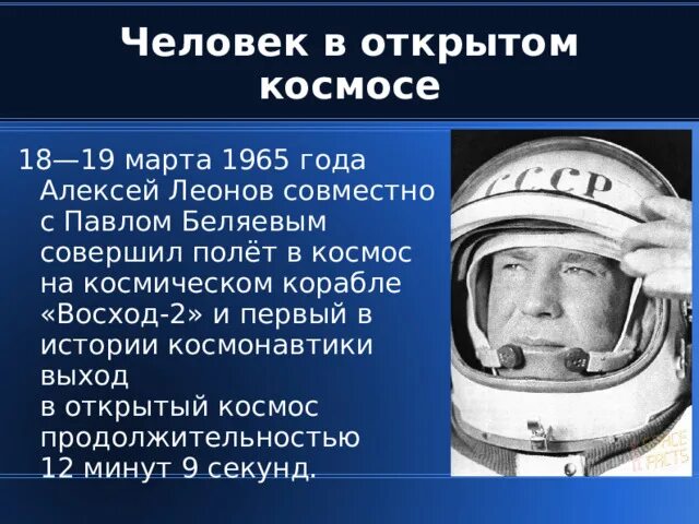 Первый человек в космосе 1965 год. Первый человек в космосе Леонов. Первый выход в открытый космос Леонова.