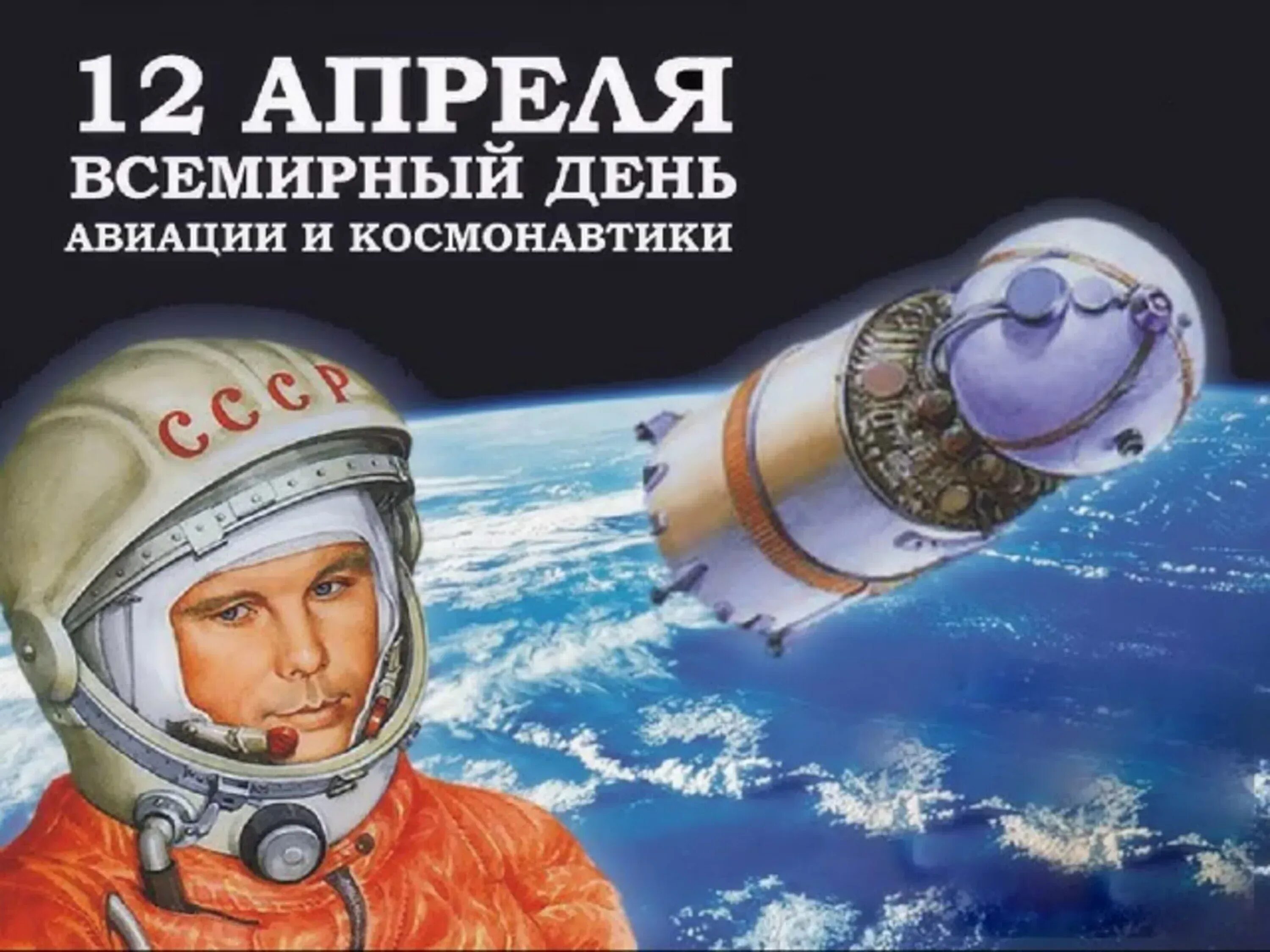 1 апреля день космонавтики. День космонавтики. 12 Апреля. Праздник день космонавтики. День авиации и космонавтики.