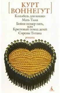 Курт воннегут колыбель