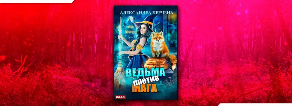 Ведьма против читать. Ведьма против мага. Черчень а.. Книга ведьма против мага.