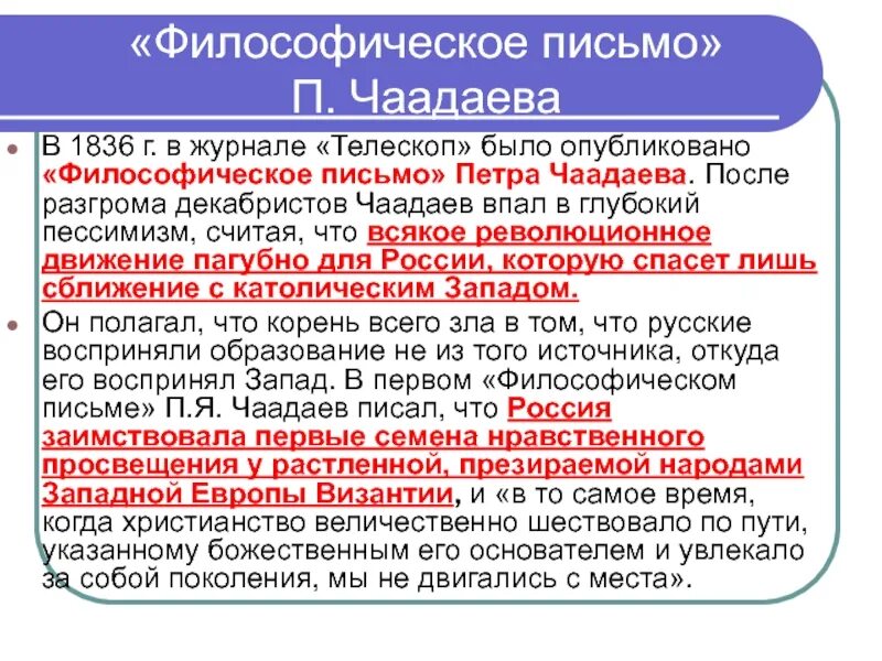 Философическое письмо Чаадаева 1836. П Я Чаадаев Философические письма. Чаадаев телескоп философическое письмо. Философские письма Чаадаева. Б философические письма