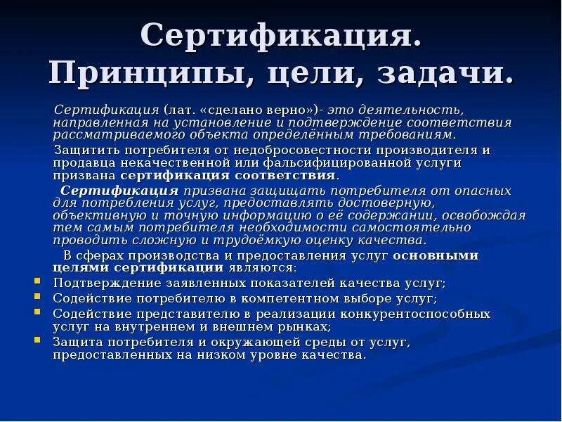 Цели сертификации продукции. Цели задачи и принципы сертификации. Сертификация основные понятия цели и задачи. Цель систем сертификации. Цели и задачи подтверждения соответствия.