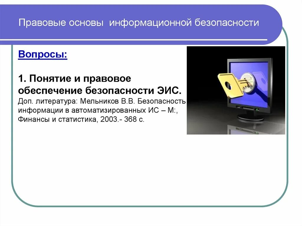 Основы информационной безопасности. Правовые основы информационной безопасности. Защита информации лекция. Правовые основы ИБ