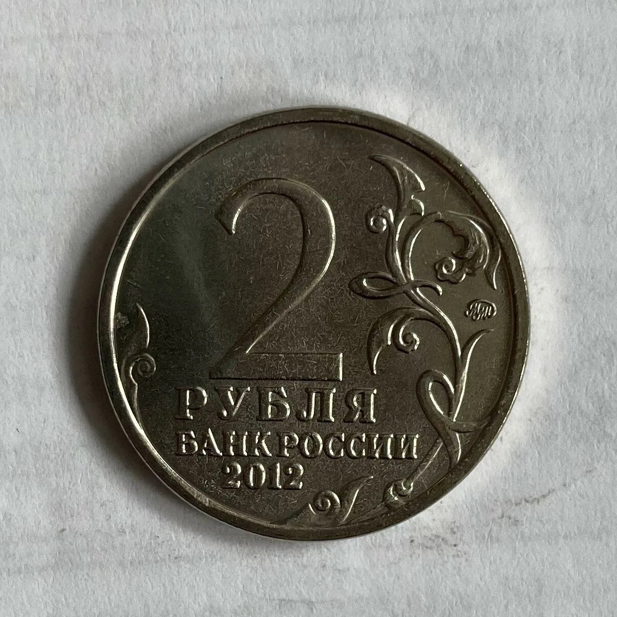 2 руб. Монета 2 рубля ленинград. 2000 г.. 2 рубля 2012 м.и.кутузов. 2 рубля банк россии ленинград 2000. два рубля 2000 года ленинград стоимость.