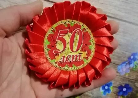 Можно отмечать 50 лет