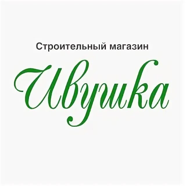 Работники фирмы ивушка являются. С днем рождения ивушка. ивушка логотип. строительный магазин ивушка в снежном. отель ивушка логотип.