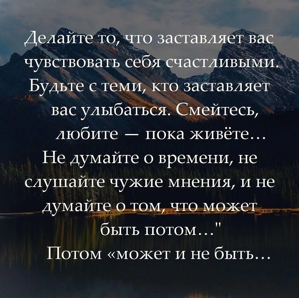 Что нужно человеку чтобы чувствовать счастье. Не откладывай жизнь на потом стихи. Не откладывай жизнь на потом цитаты. Фразы которые заставляют задуматься о жизни. Стих не откладывайте жизнь на потом.