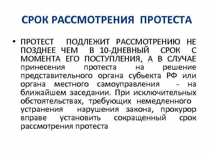 10 дневный срок. Срок рассмотрения протеста. Дата и время рассмотрения протеста. • Каков порядок рассмотрения такого протеста?. Принесение протеста это по постановлению.