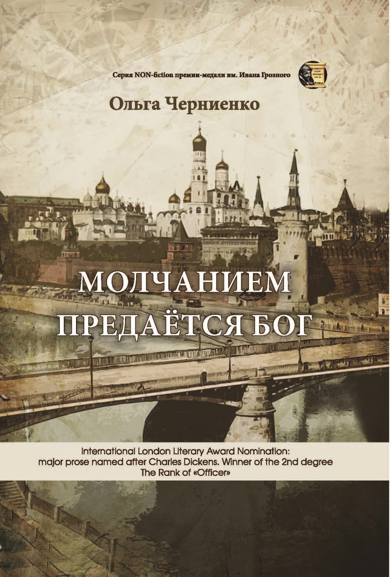 Молчанием предается Бог. Молчанием попорается Бог. Молчание книга историческая. Молчанием предается Бог цитата. Молчанием предается