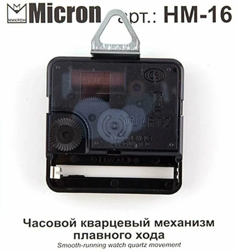 "Micron" часовой кварцевый механизм плавного хода HM-18. "Micron" часовой кварцевый механизм плавного хода HM-18 18 мм. "Micron" часовой кварцевый механизм плавного хода HM-16 В пакете 16 мм. Micron часовой кварцевый механизм плавного хода HM-16.