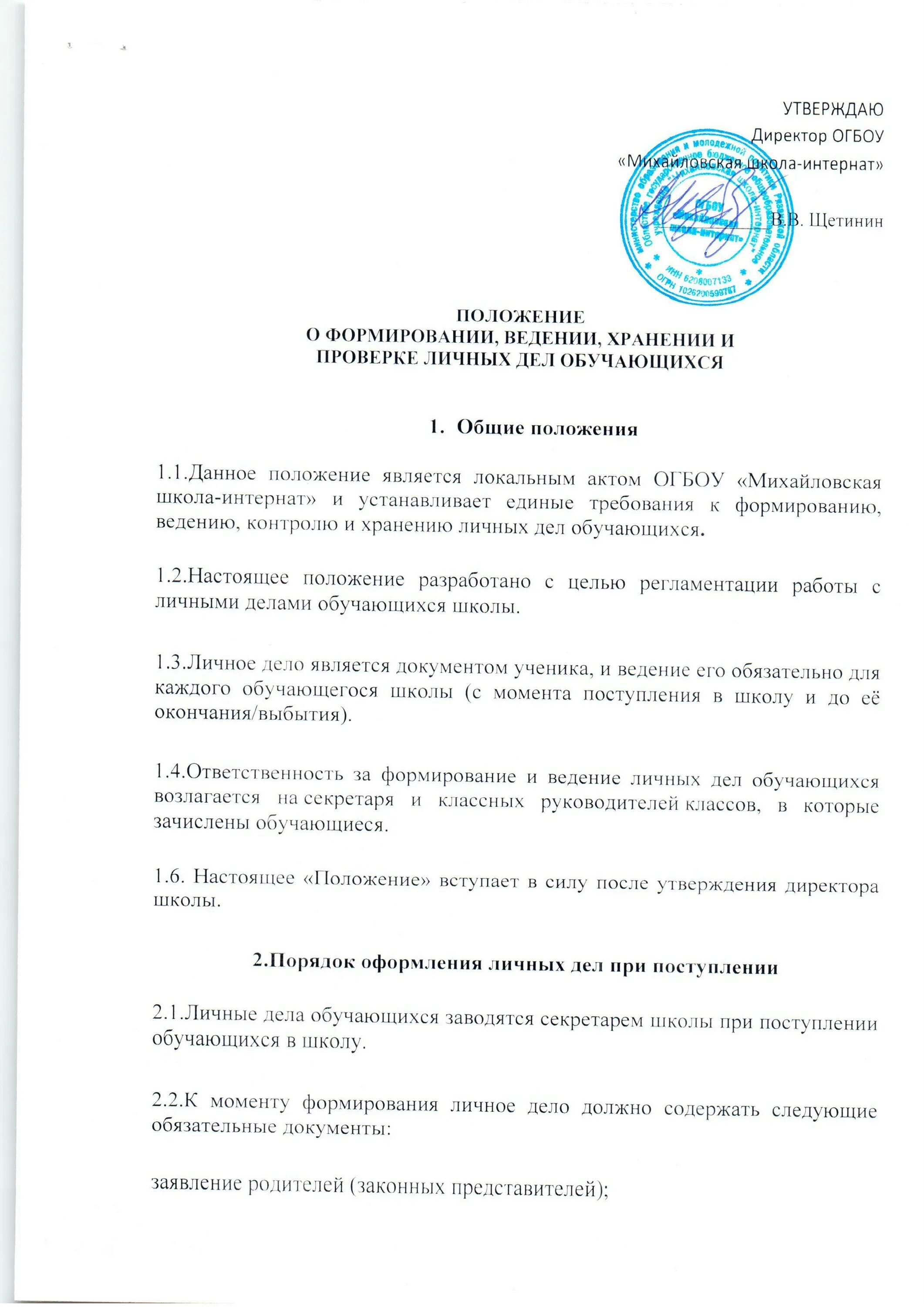 Формирование личных дел обучающихся. Личные дела обучающихся приказ. порядок ведения личных дел обучающихся. разработать положение личных дел обучающих. приказ о хранении личных дел обучающихся.