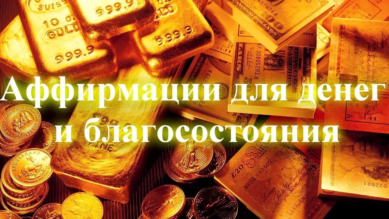 Аффирмации на деньги для женщин слушать. Аффирмация на деньги. Аффирмации на деньги. Аффирмация на деньги и успех. Аффирмация на привлечение денег и успеха.