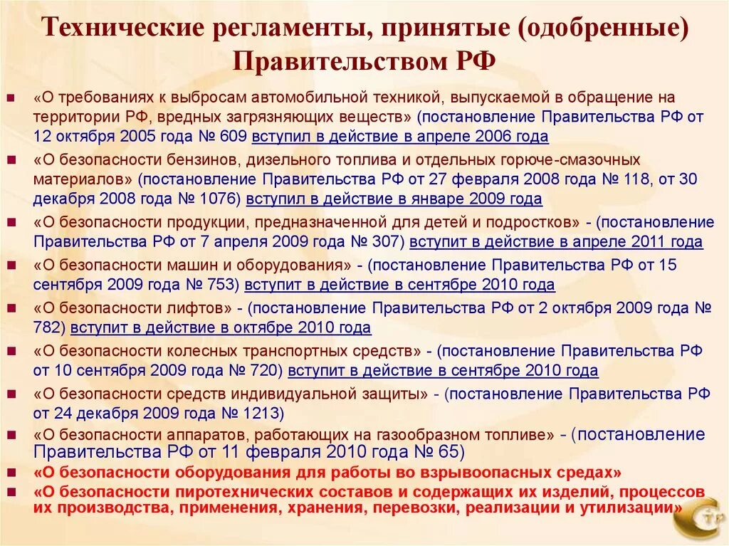 Технические регламенты не принимаются по вопросам. Технический регламент стандартизации. Порядок разработки технических регламентов кратко. Регламент деятельности правительства РФ. Требования к порядку разработки технического регламента.