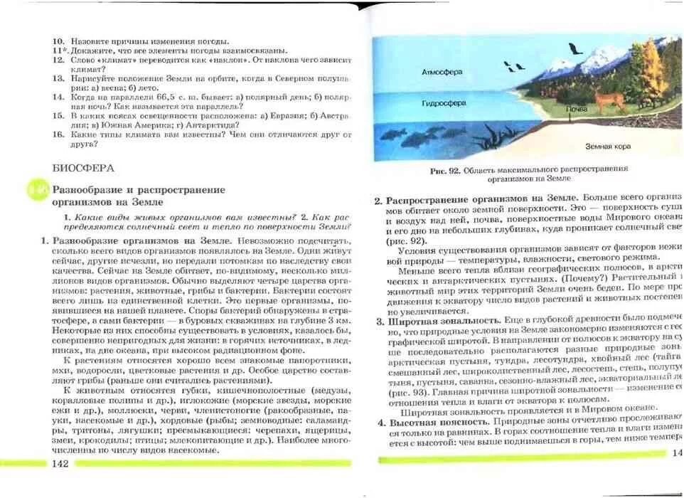 Биосфера параграф по географии 6 класс. Учебник Герасимова неклюкова 6 класс. Учебник 6 класс география Герасимова неклюкова новый. География 6 класс учебник Герасимова. Учебник по географии за 6 класс Герасимова.