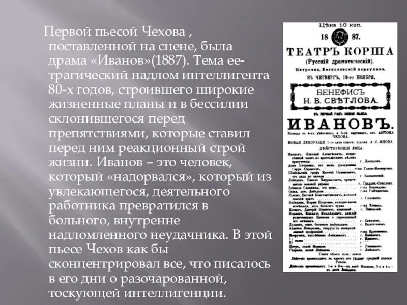 Чехов предложение текст пьесы. Пьеса Иванов Чехова 1887. Чехов пьеса Иванов. Драматургия Чехова произведения. Первая пьеса Чехова.