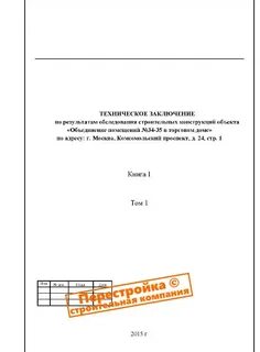 Заключение строительного обследования