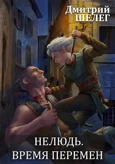 Читать книгу дмитрия шелег нелюдь. Читать книгу дмитрия шелег нелюдь