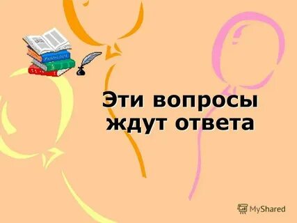 Вопрос который задают не ожидая ответа
