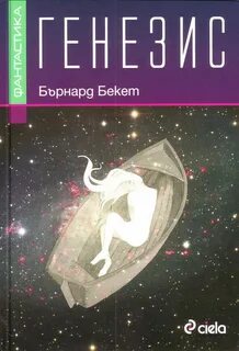 Читать книгу генезис