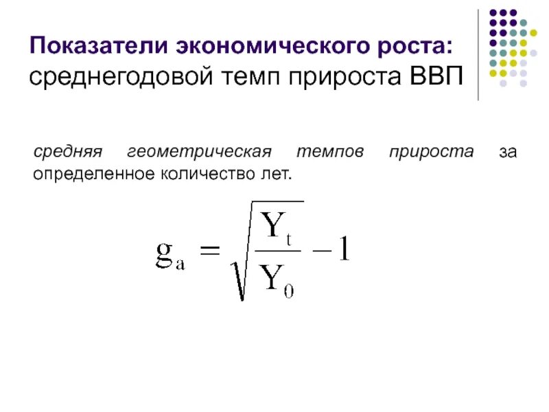 Определить прирост ввп. Средний геометрический темп прироста. Среднегодовой темп прироста ВВП. Показатели экономического роста. Темпы экономического роста.