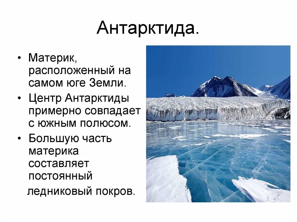 Антарктида (материк). Антарктида презентация. Презентация по географии Антарктида. Рассказ про Антарктиду.