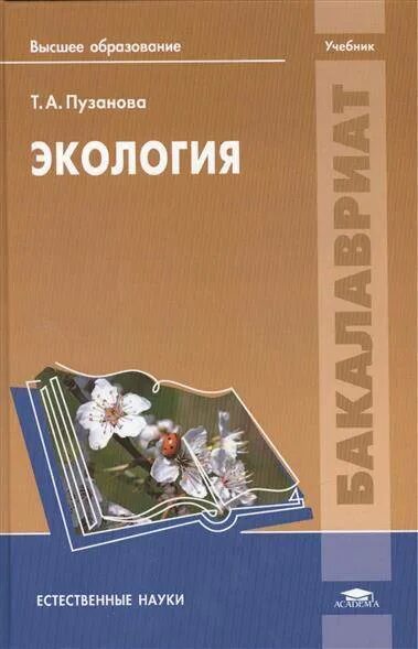 Экология пособие для вузов. Экология учебник. Экология: учебник для вузов. Книги по экологическому образованию. Учебник по экологии для вузов.