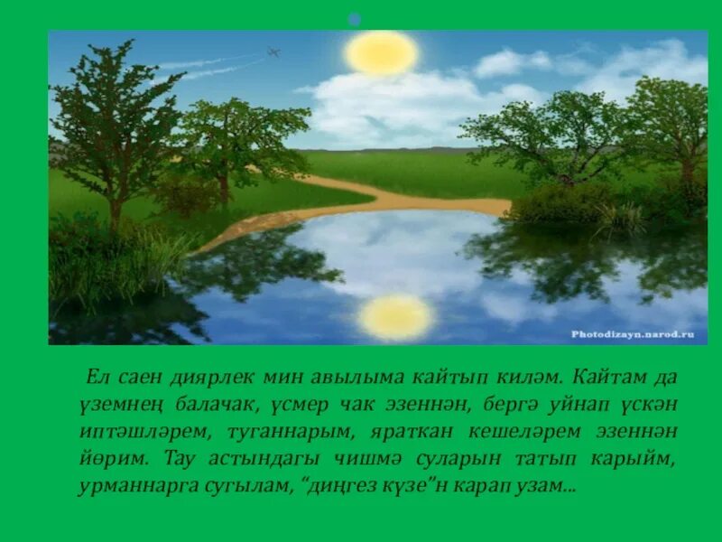 Яз сочинение на татарском. Сочинение на татарском языке про природу. Стих на татарском языке туган ягым. Стихотворение о природе на татарском языке. Летняя природа на татарском.