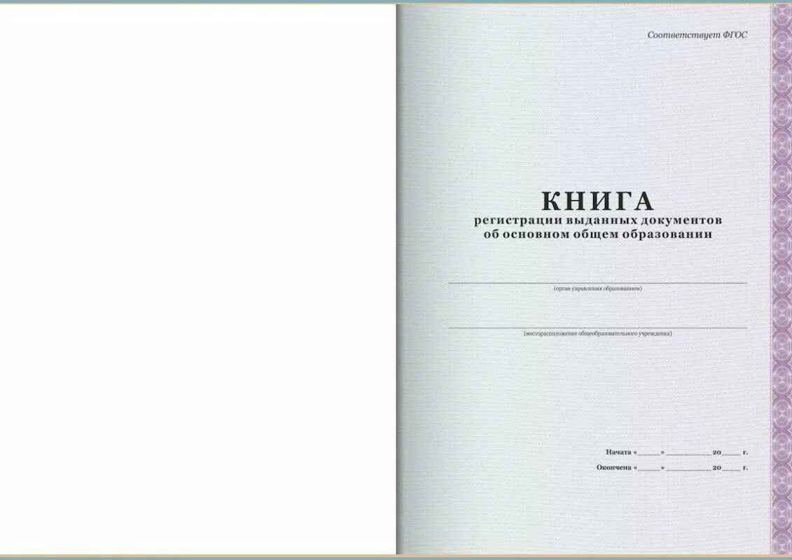 Книга учета журналов регистрации. Журнал учета выдачи справок об обучении в образовательном учреждении. Книга регистрации свидетельств об обучении. Книга регистрации выданных документов. Книга регистрации выдачи документов.