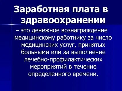 Фонд оплаты труда медицинских работников