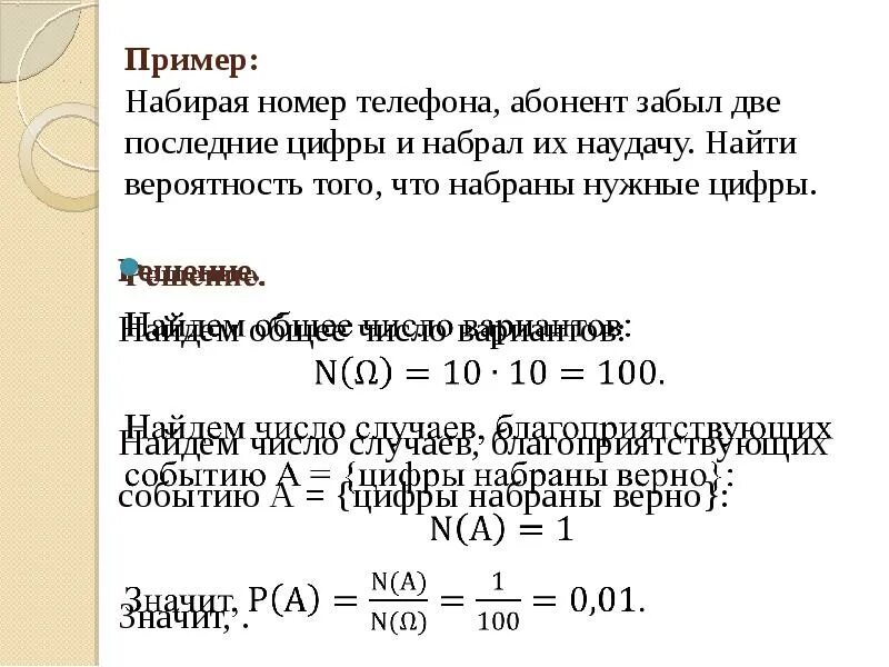 1 запомнив номер телефона. Найти вероятность. Найти вероятность того. Вероятность на нахождение цифры. Вероятность последние цифры номера.