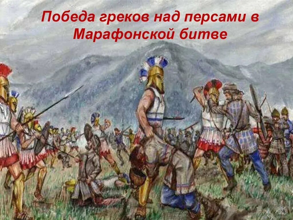 Армия греков марафонская битва. Марафонская битва в древней Греции. Греко персидские войны марафонское сражение. Марафонская битва 490 г до н.э.