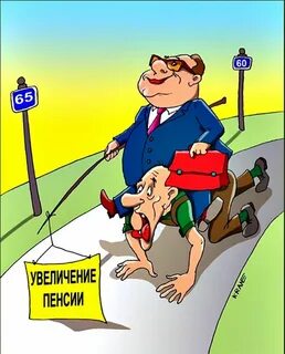 Пенсия приколы картинки