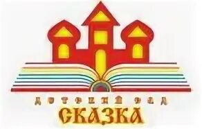 Сказка хорошо в детском саду