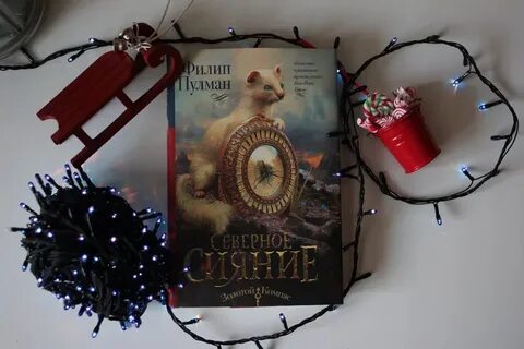 Северное сияние книга
